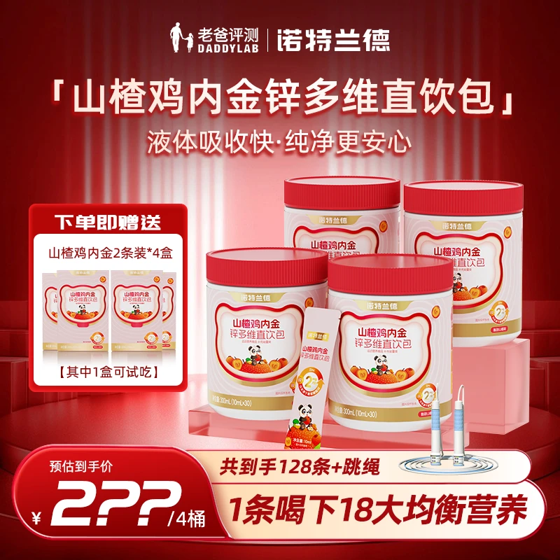 【商城号】老爸评测诺特兰德山楂鸡内金锌多维直饮儿童学生脾胃调理