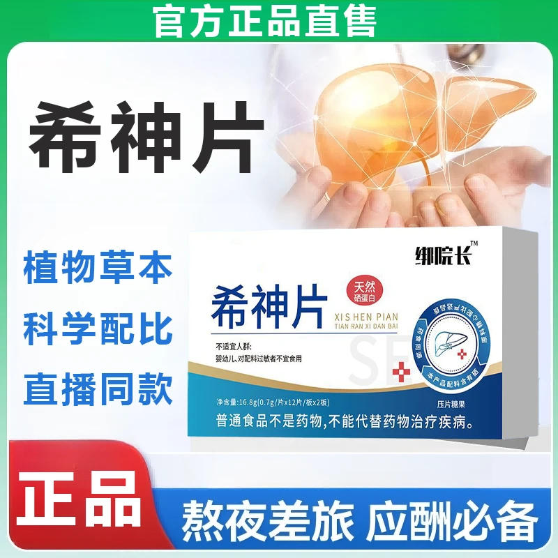 绑院长希神片正品直售喝酒口苦口臭旰护男女熬夜转氨酶官方舰旗店