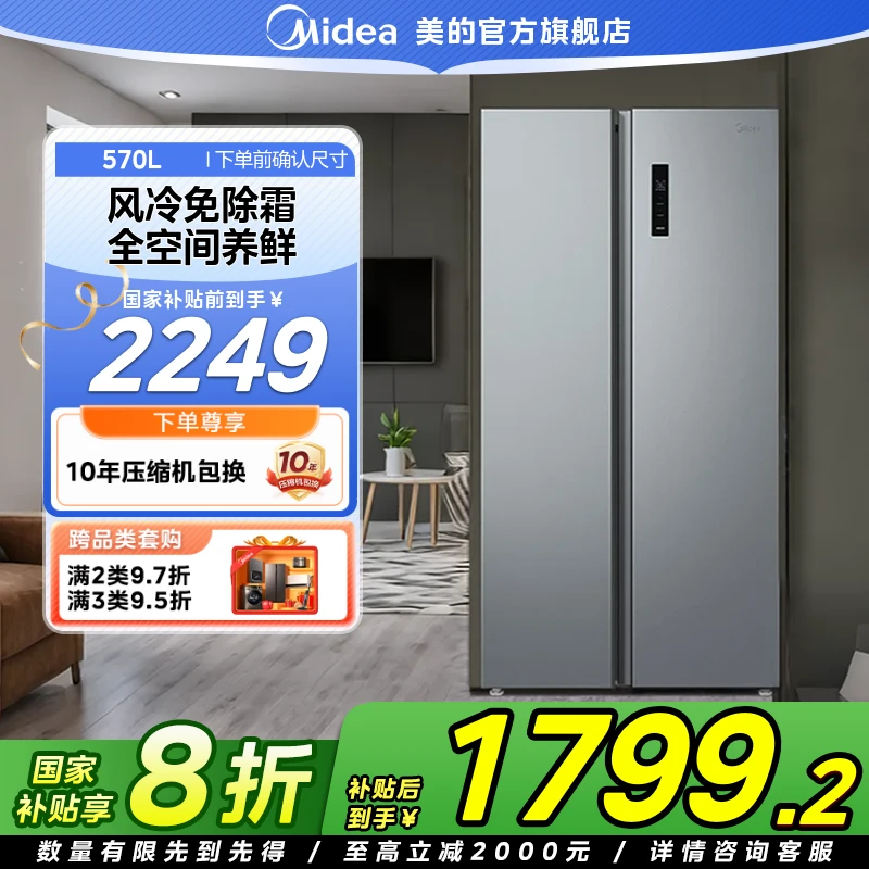 【国家补贴】美的570双开门家用大容量570L一级能效双变频风冷无霜
