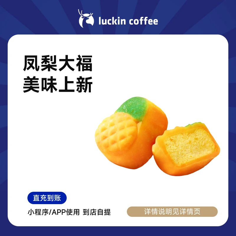 luckin coffee/瑞幸咖啡【搭配凤梨美式】凤梨大福小食 电子兑换券
