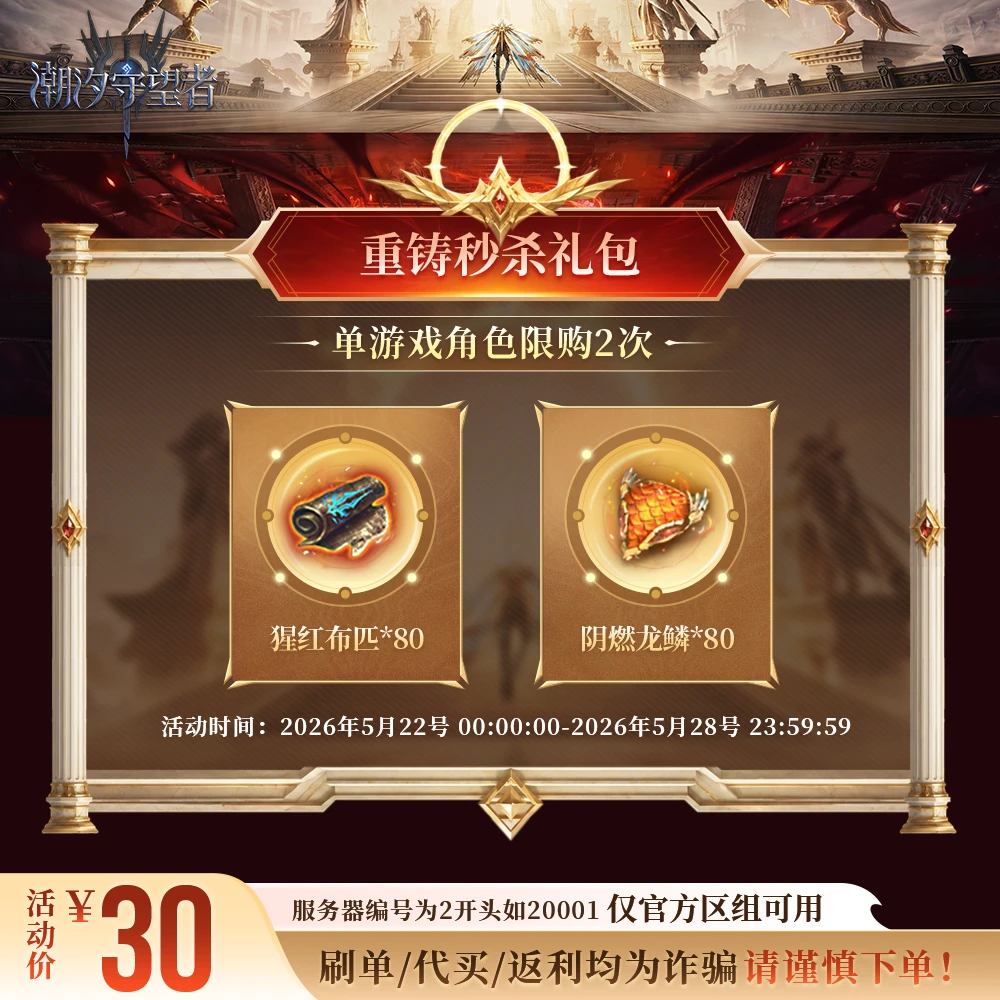 潮汐守望者【重铸秒杀礼包】官方直充游戏充值 仅限官服可用