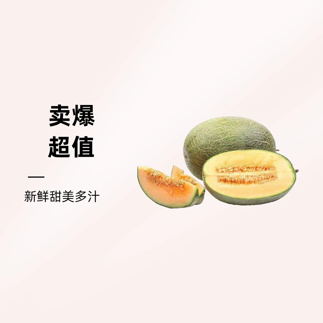 蜜宁香蜜瓜1700g~1800脆甜哈密瓜