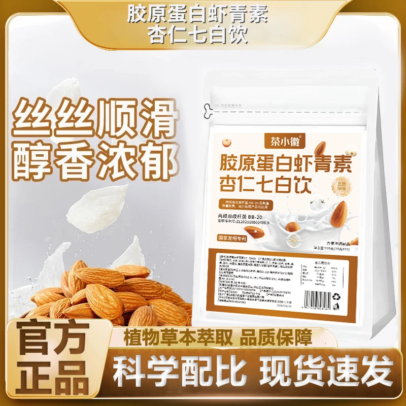 【茶小徽】胶原蛋白杏仁七白饮真材实料男女老少
