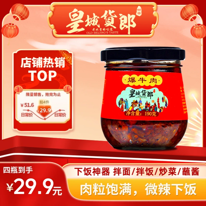 皇城货郎爆牛肉190g大块牛肉酱拌饭拌面下饭酱调味酱即食4瓶装