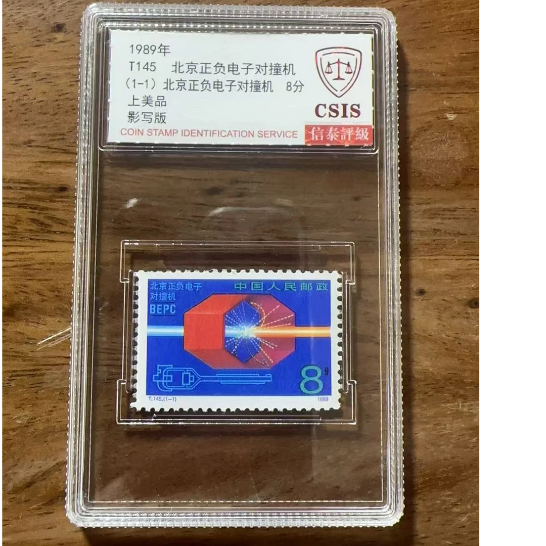 T145北京正负电子对撞机盒装邮票