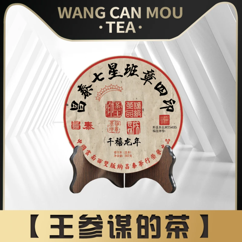 昌泰| 七星班章四印   普洱茶