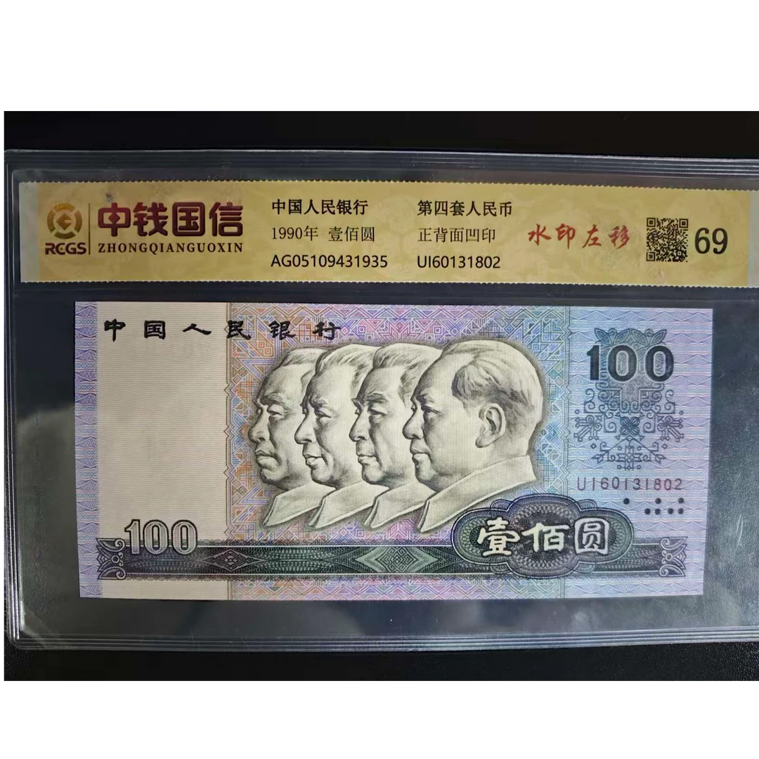 第四套人民币100元水印左移评级鉴定