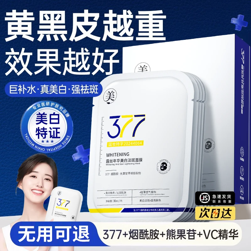 377美白面膜补水去黄气暗沉淡斑保湿提亮紧致女男士专用官方正品
