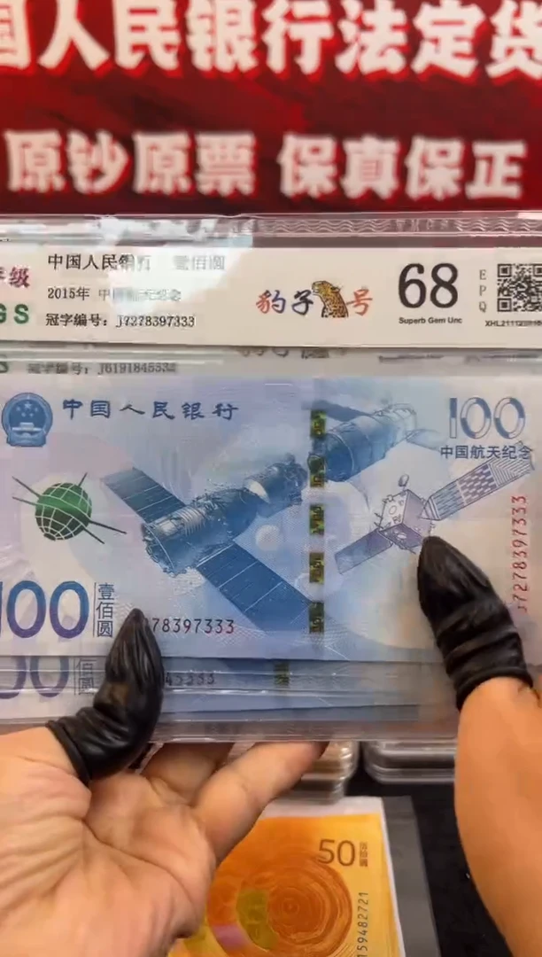塑料航天纪念钞单张 豹子号 拍了和主播选号