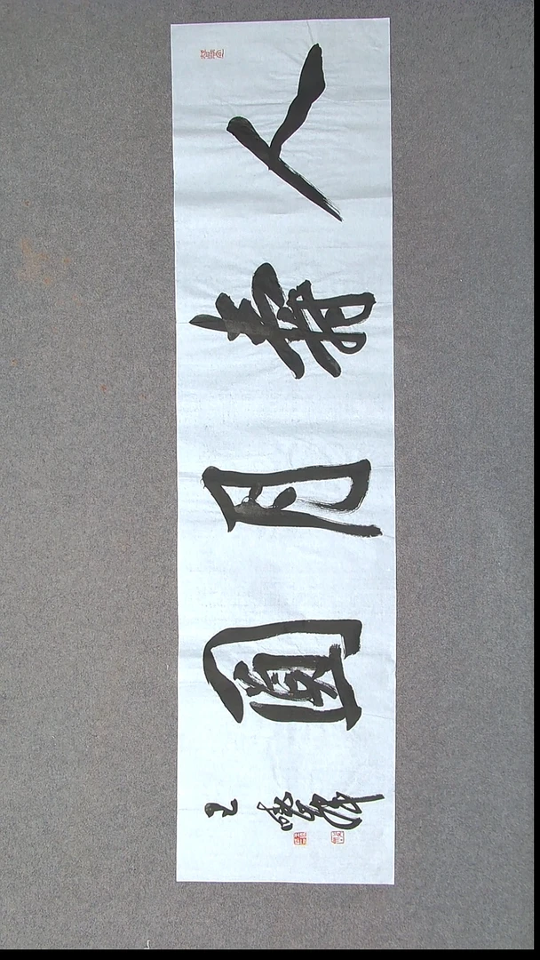 书法王晓峰 河南南阳138*34四平尺四字