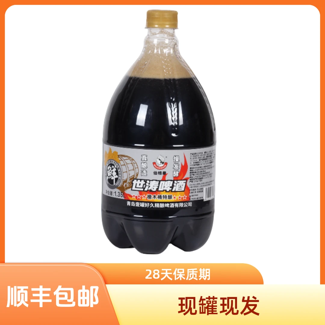 世涛啤酒（橡木桶特酿）5%vol 1.35升现灌现发