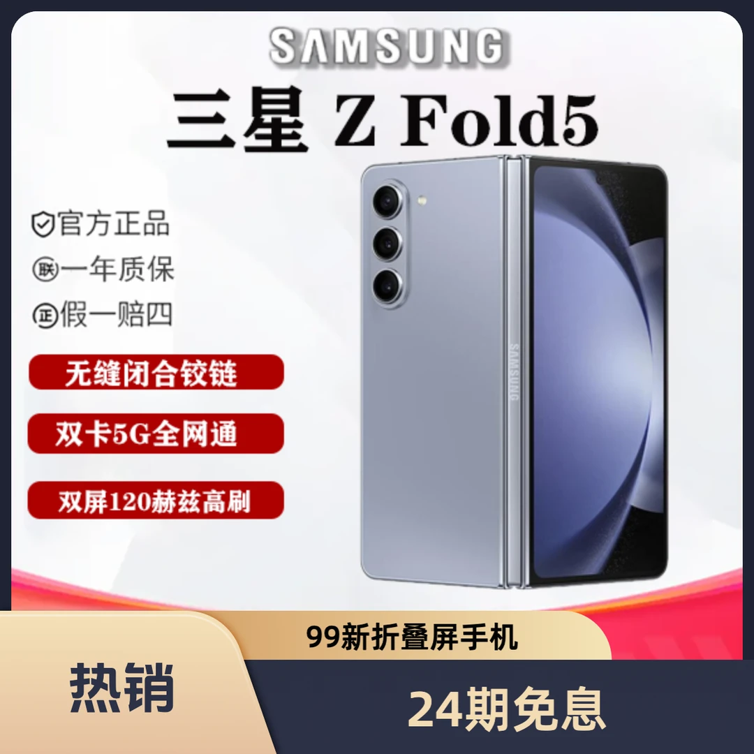 99新 Samsung/三星 24期免息 金洋数码 三星 Fold5 折叠屏手机