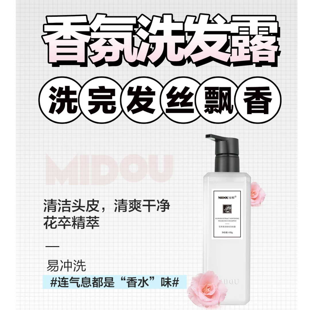 MIDOU/蜜都花萃柔润香氛洗发露，清洁滋润亮泽改善毛躁