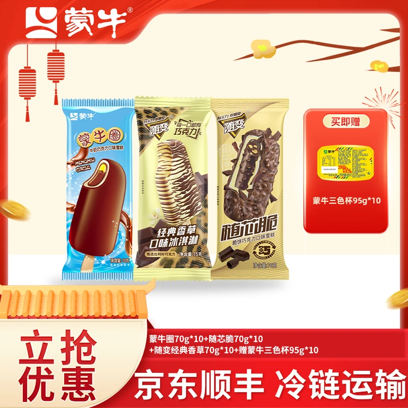 蒙牛冰淇淋混搭随变经典香草随芯脆蒙牛圈赠三色杯高端套餐