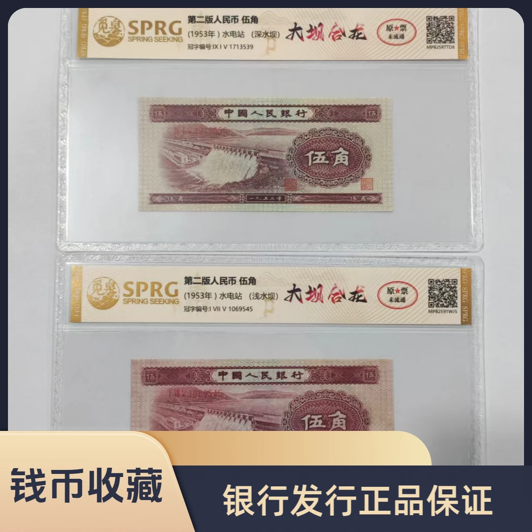 第二套人民币 伍角/深水坝＋浅水坝/大坝合龙/真钱真币