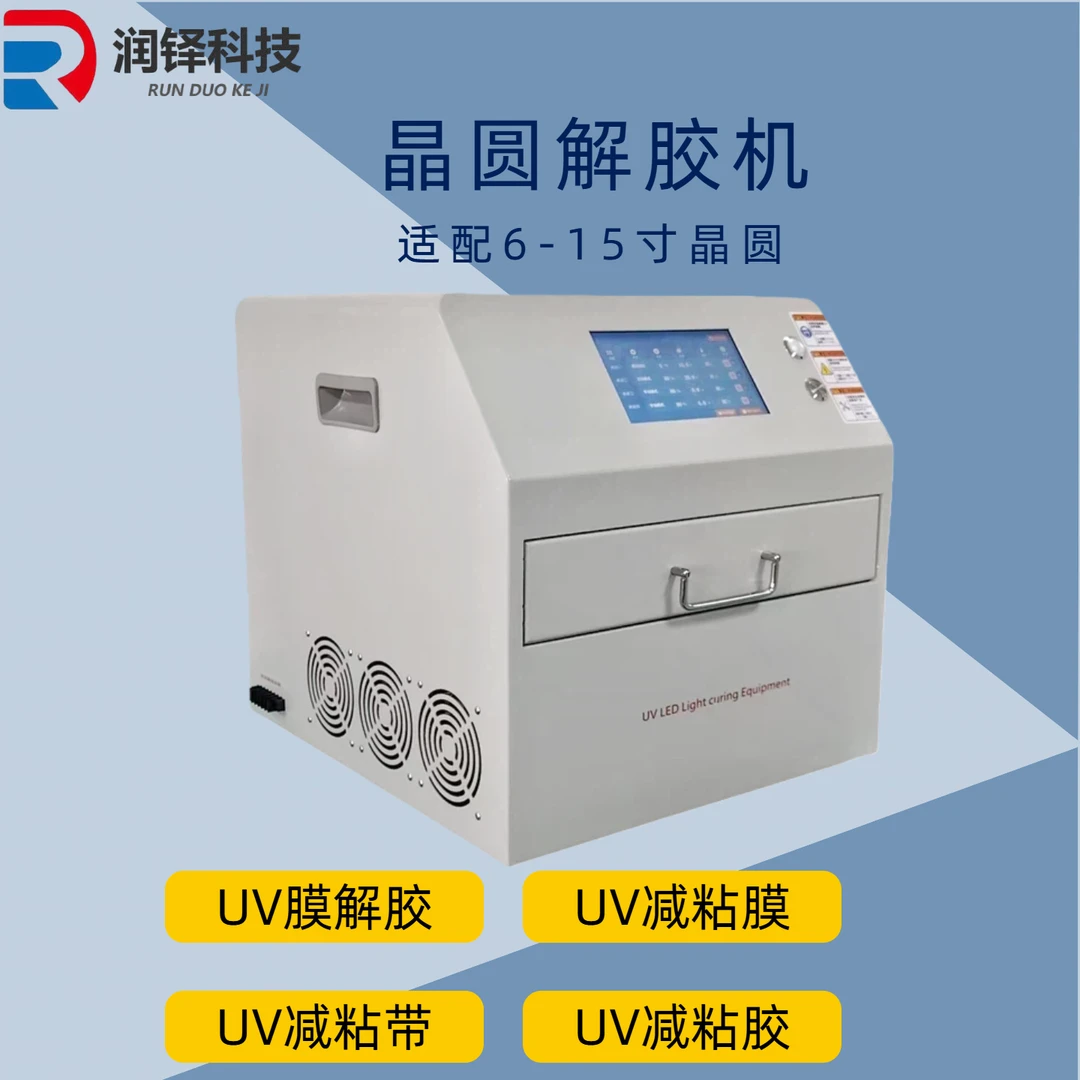 半导体UV膜解胶机 uv蓝膜 晶圆解胶机 润铎全自动UV氮气解胶机