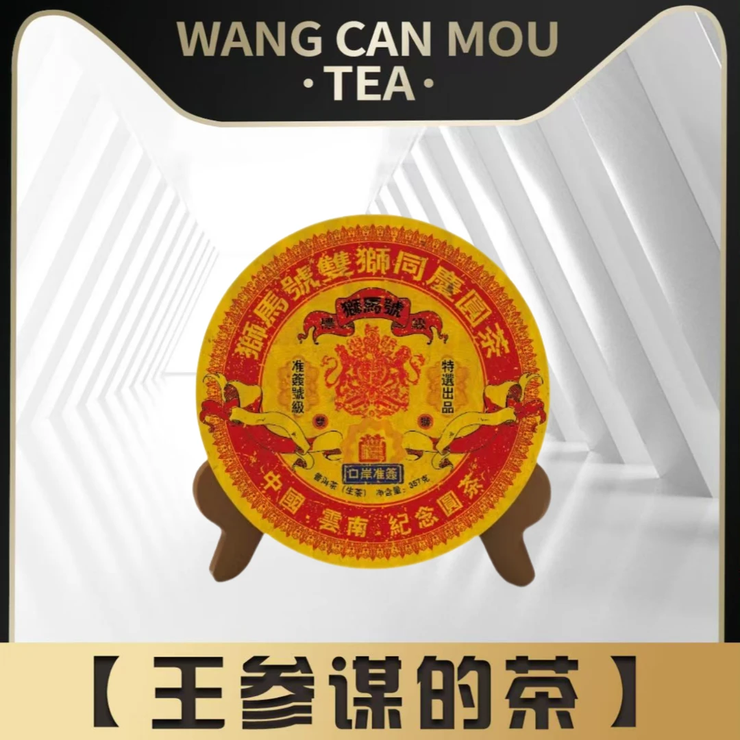 双狮同庆   狮马号    普洱茶