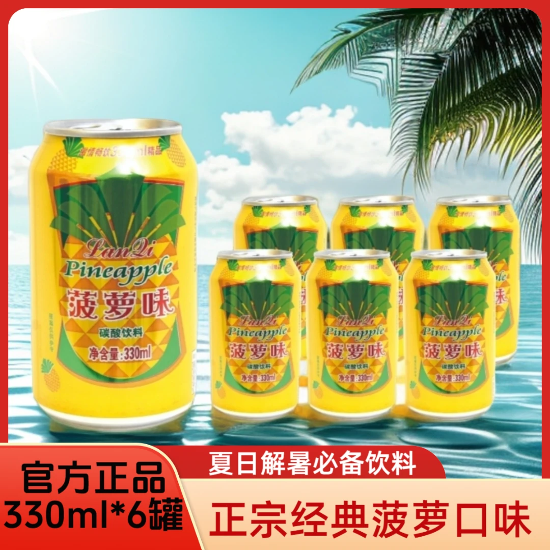 正宗菠萝味无酒精6罐整箱解渴营养健康网红便携饮品夏日必备饮料