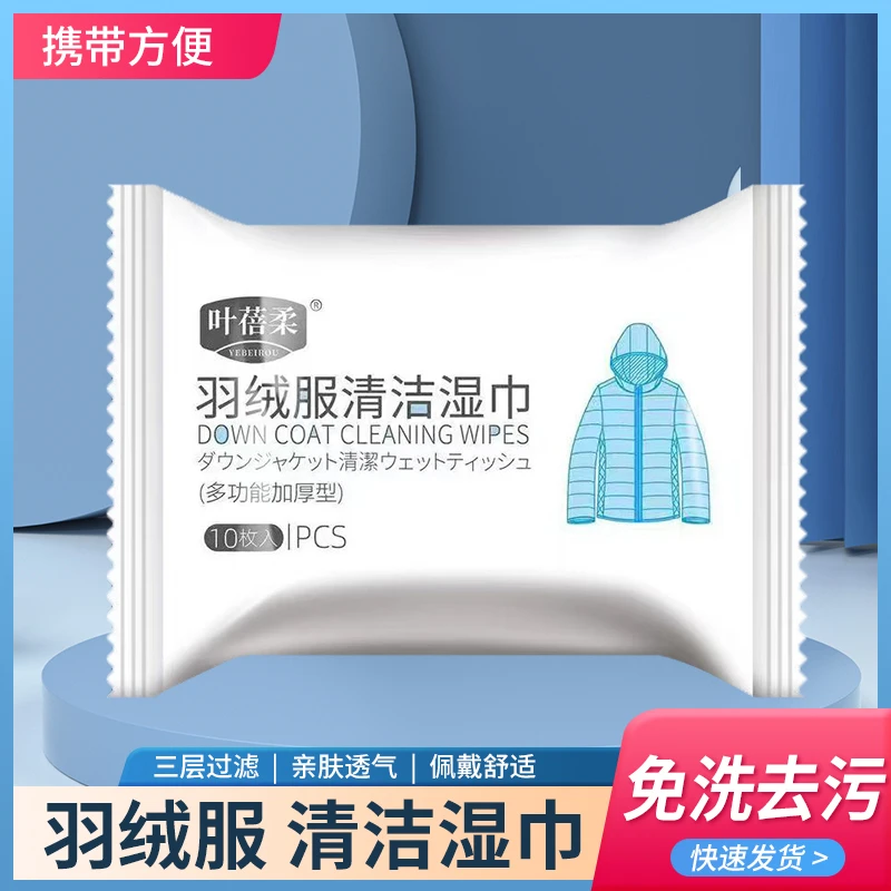 【到手10包】羽绒服湿巾清洁湿巾