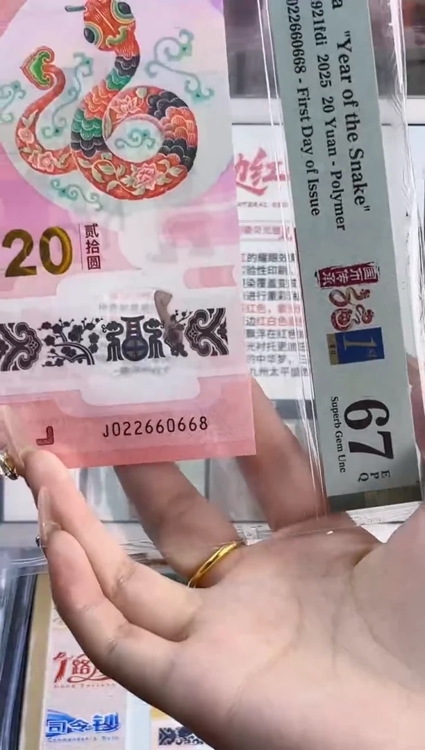 塑料蛇钞首日标全偶PMG67分尾668