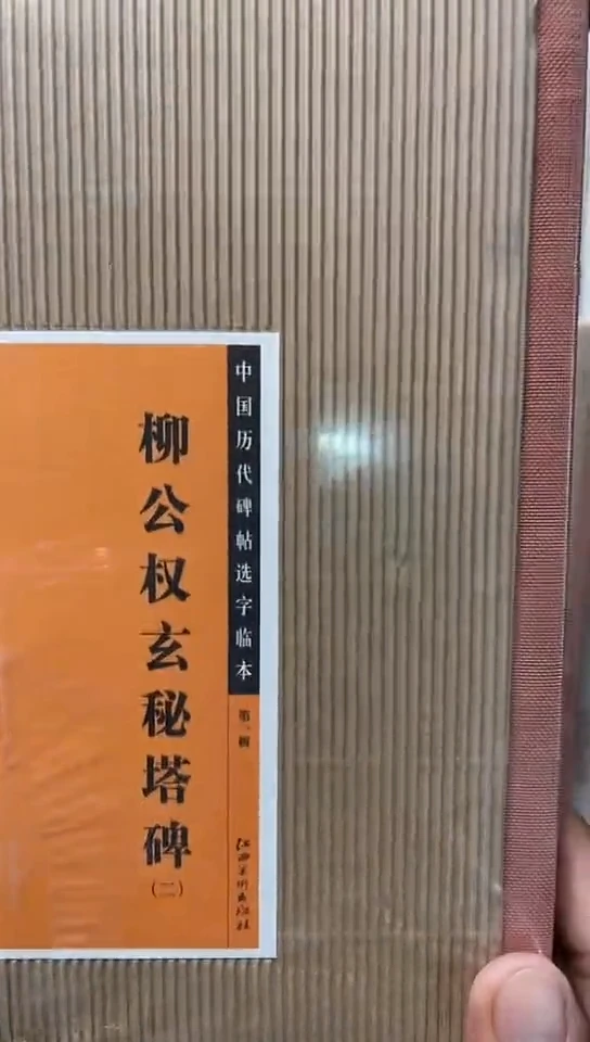 柳公权玄秘塔（二）选字卡
