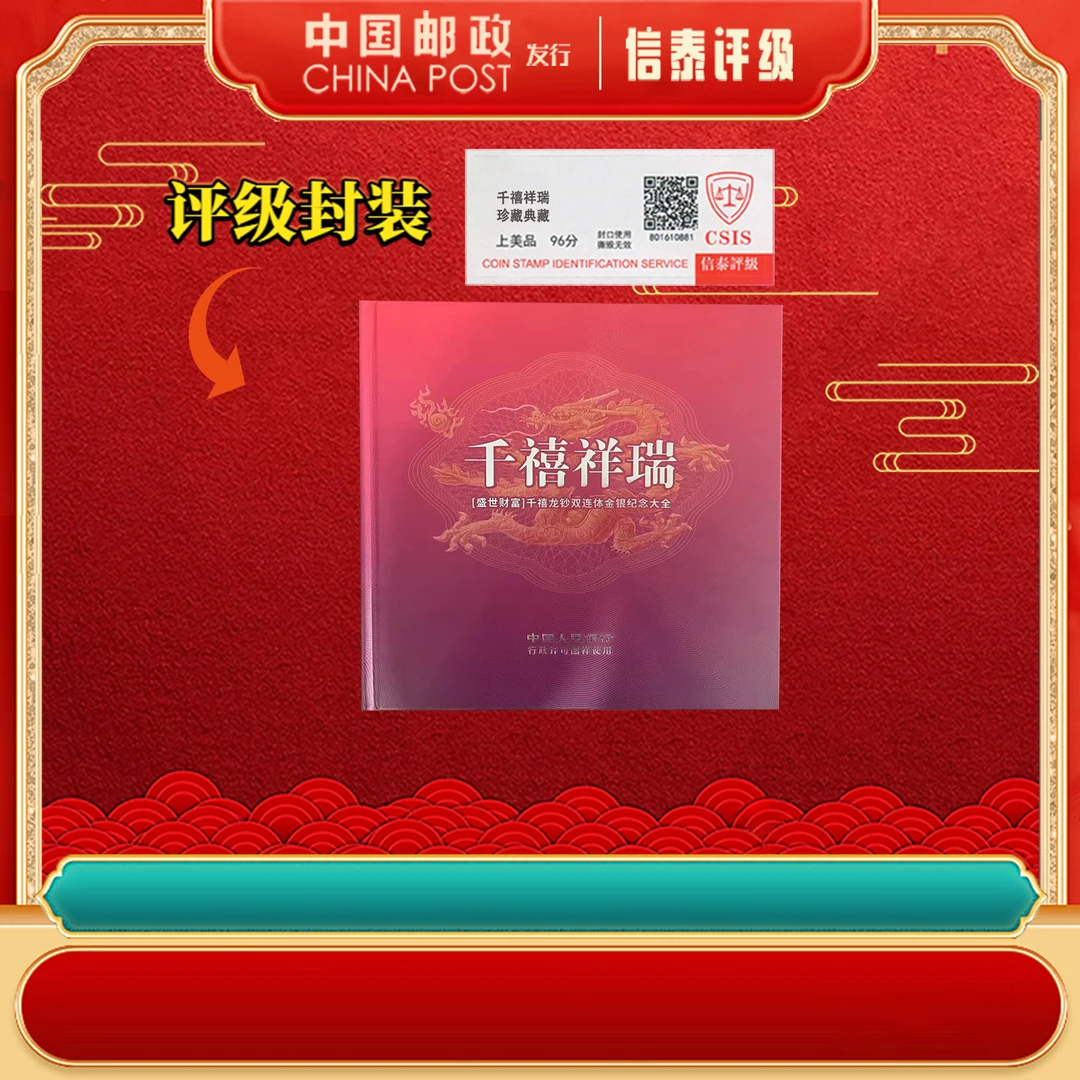 非法定  中国人民银行 千禧祥瑞 双连体 上美品96分 信泰评级