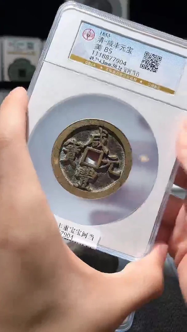 铜A345公博咸丰重宝宝河当百7904