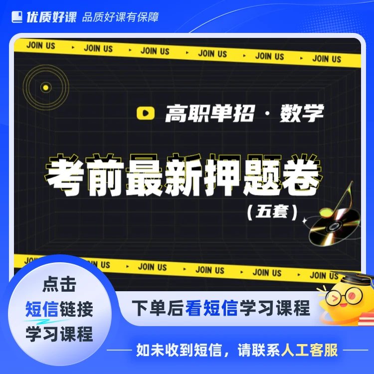高职单招数学考前最新押题卷(五套)(点击短信链接学习课程)