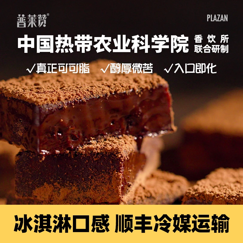 【普莱赞】生巧克力90g/袋  2-3袋组合装  原味/黑芝麻味可选