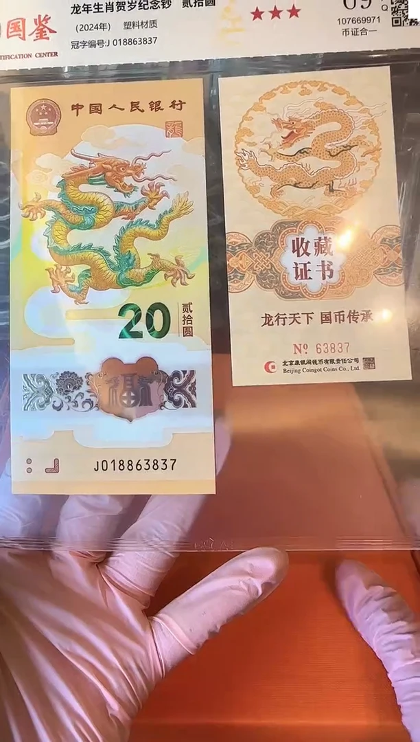塑料2024 龙钞+证书  单张  如图