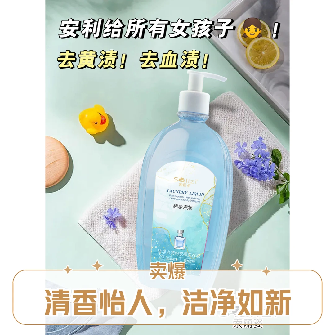 【拍一发二】索丽姿纯净香氛洁净去渍专用洗衣液去黄去血渍内衣