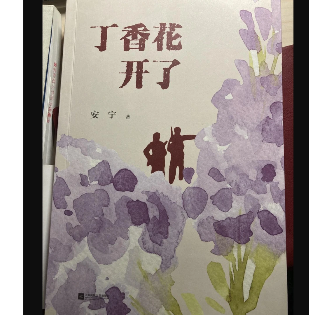 【微瑕品】丁香花开了 江苏凤凰文艺出版社