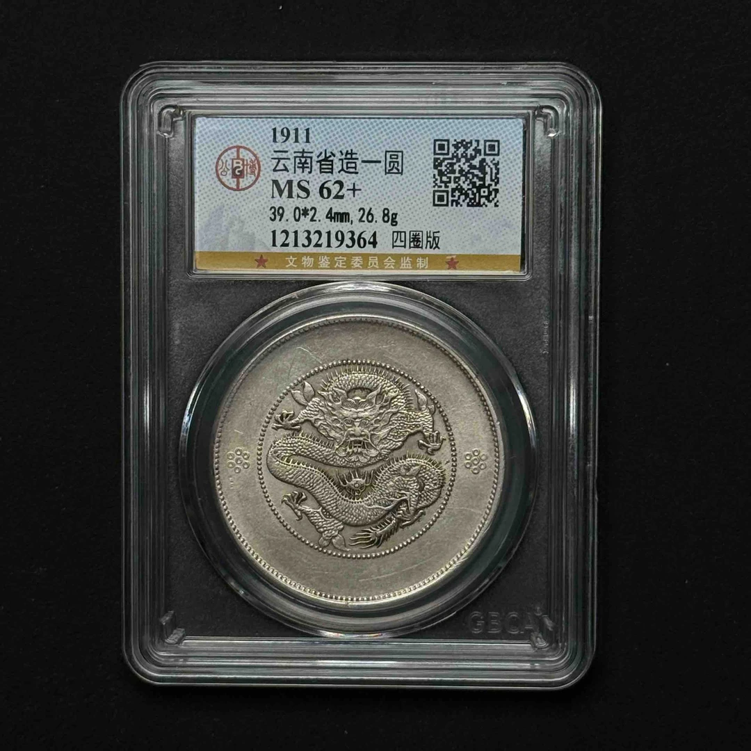 公博评级 云南大困龙 MS62+ 1213219364 D