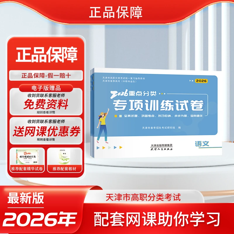 2026年天津高职分类考试（春季高考）专项训练试卷-语、数、英、综合