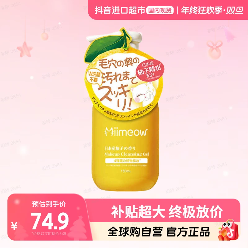 【国内现货】MiiMeow/咪一喵 卸妆啫喱面部柚子卸妆乳150ml【店铺】
