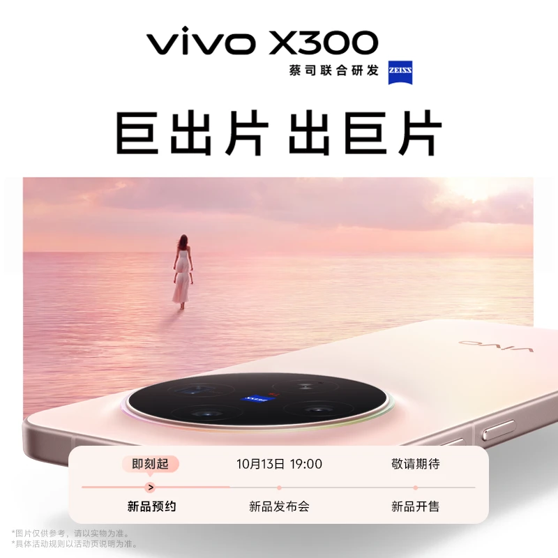 【重磅上市】vivo X300 10月13日19点 新品发布会 智能手机