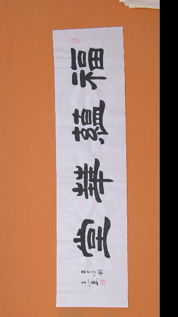 书法王小慧老师精美书法138*34