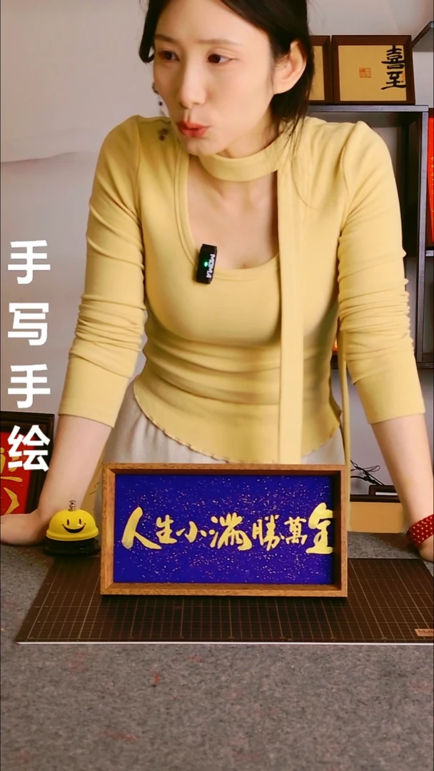 书法人生小满胜万全 尺寸25*13 编号08