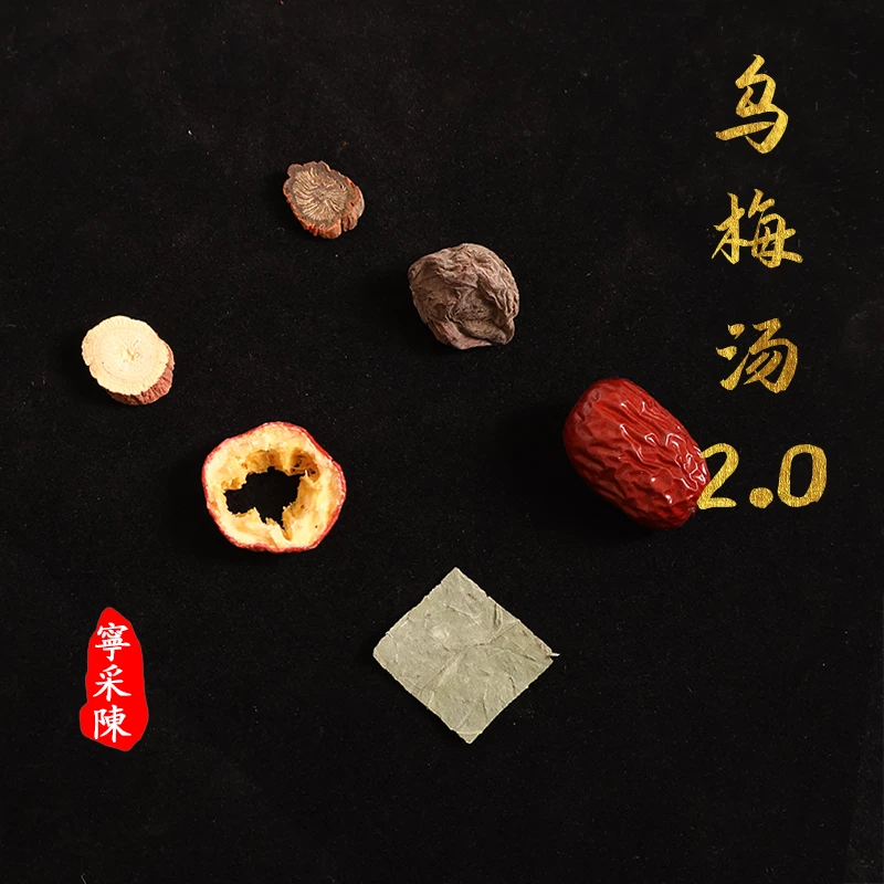 『乌梅汤2.0』浙江省中医院 大枣20甘草10乌梅10山楂5丹参5荷叶1