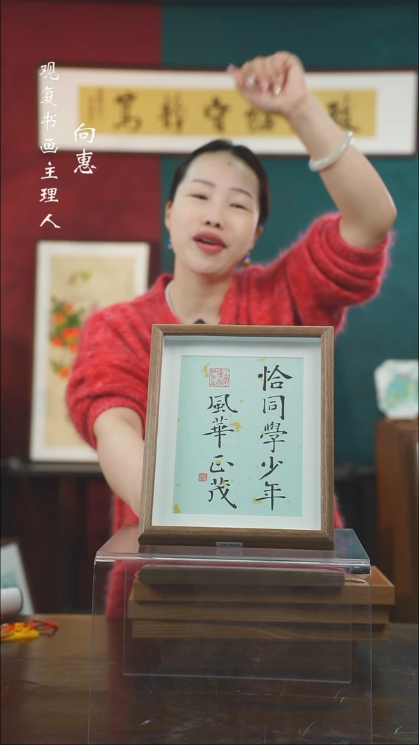 【闪购商品】书法姜洪明-同学-10寸小摆台作品