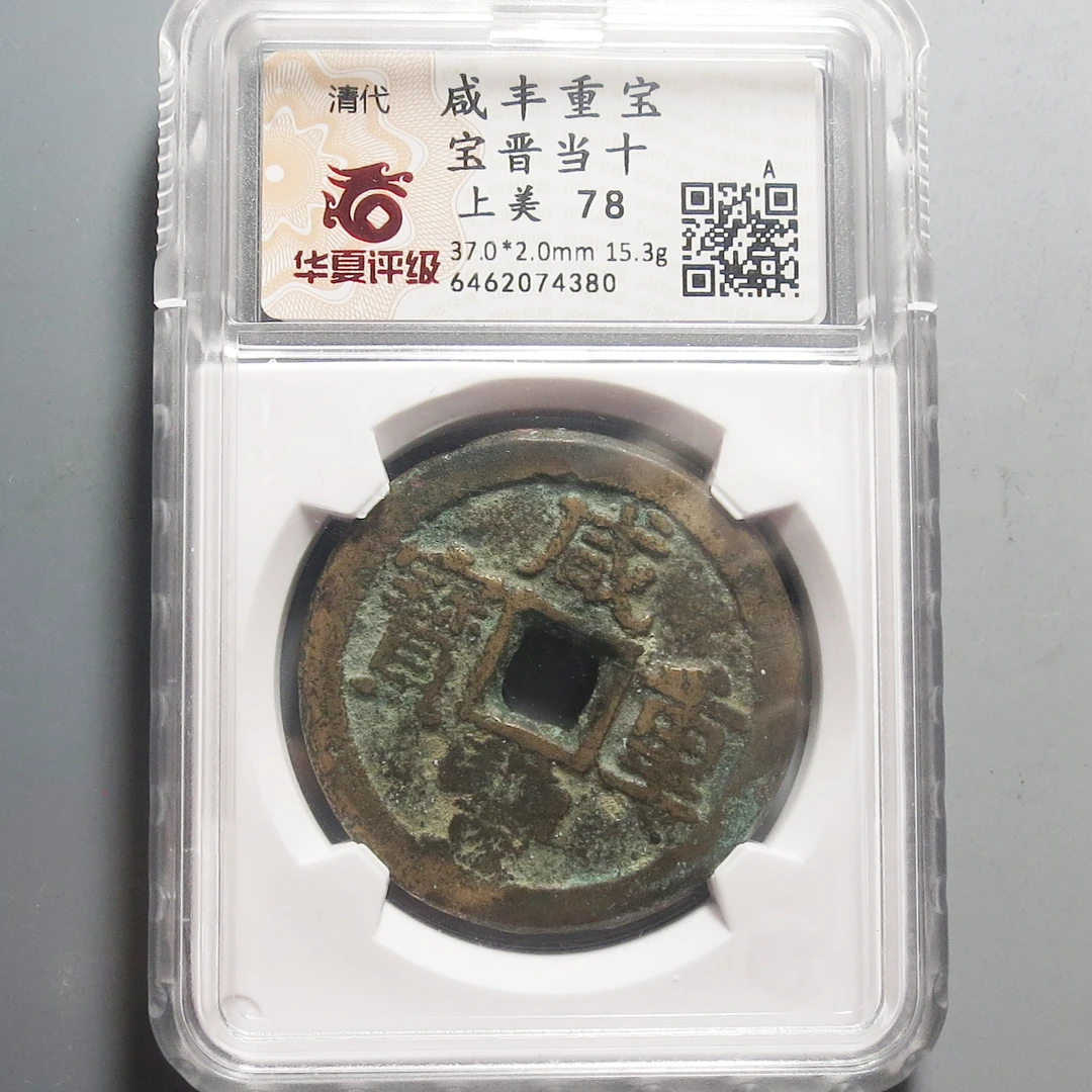 华夏评级极美78咸丰重宝当十4380