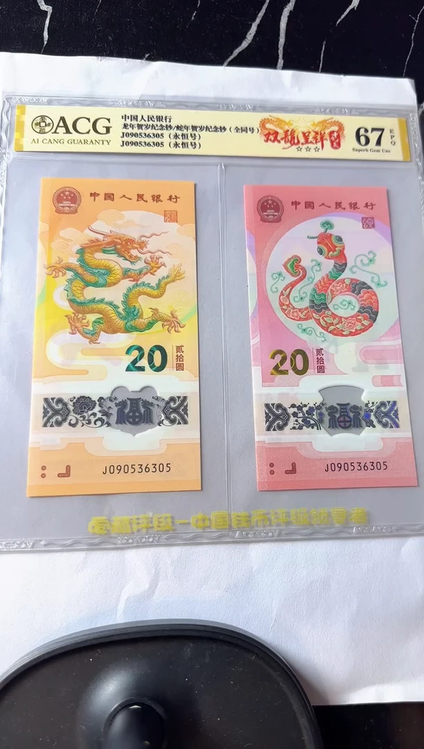 塑料2024 龙蛇全同号 一对 单张 如图  啊啊啊啊