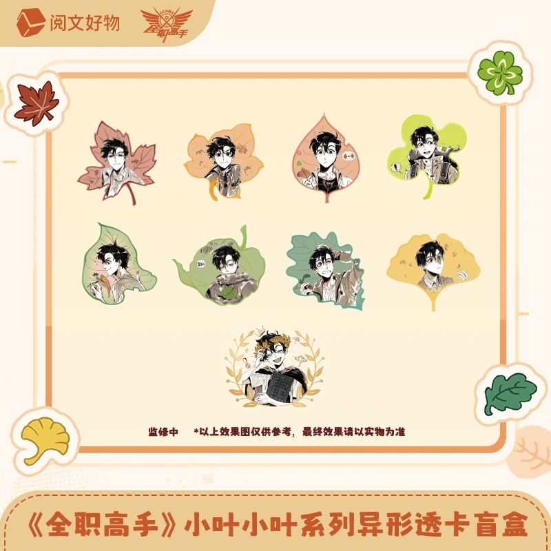 【玩法】全职高手小叶小叶系列吧唧色纸盲盒 怎么拆都是叶修~