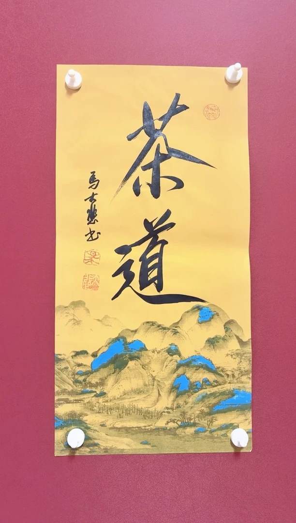 国画马大悲书法作品
