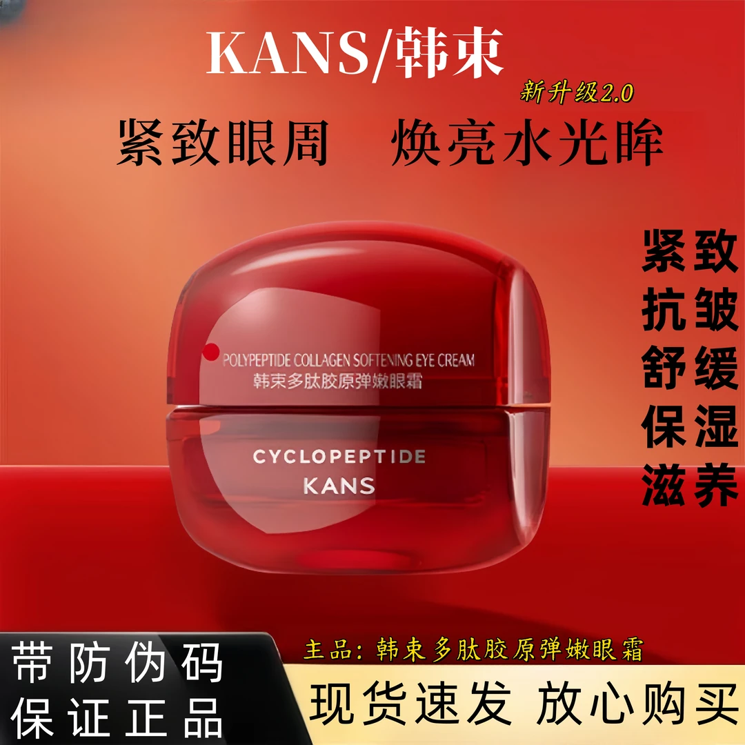 韩束红蛮腰眼霜2.0多肽胶原弹嫩滋养补水保湿舒缓紧致抗皱正品女
