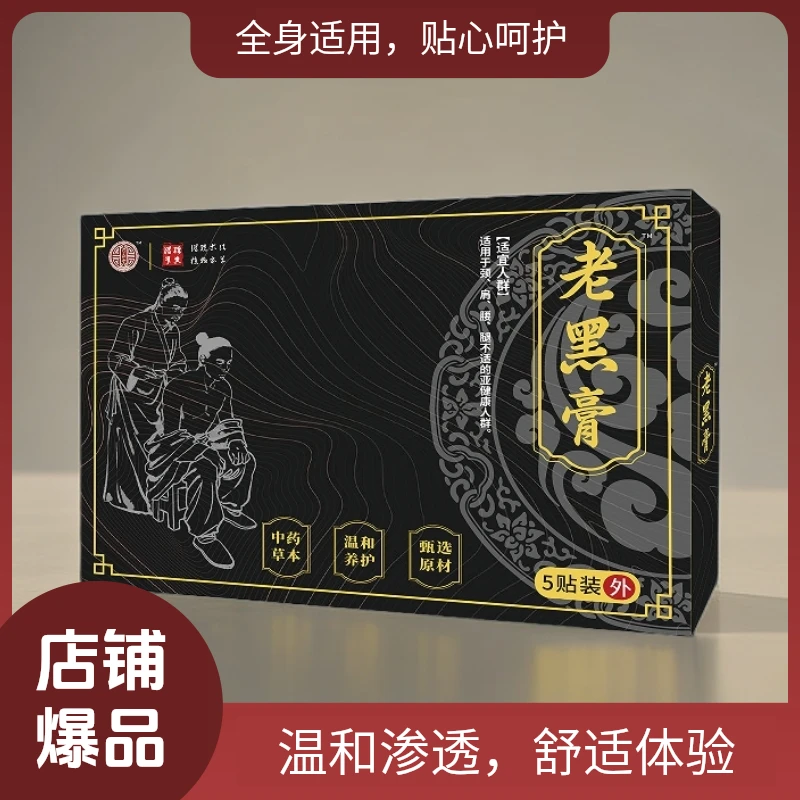 老黑膏贴动植物传承配方温和萃取便携草本颈椎肩颈腰椎热敷外用