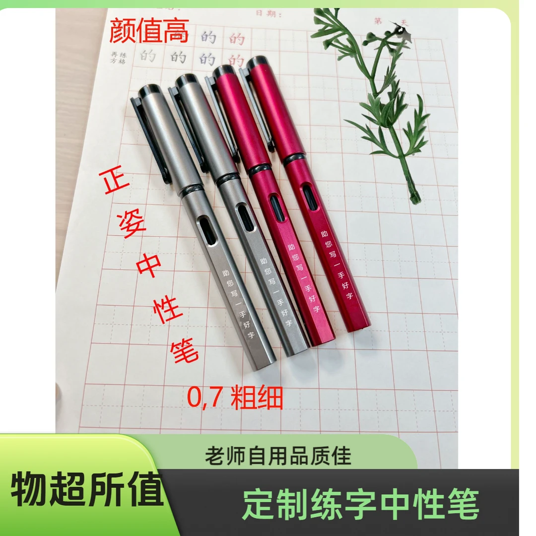 【老师自用】定制0.7练字中性笔