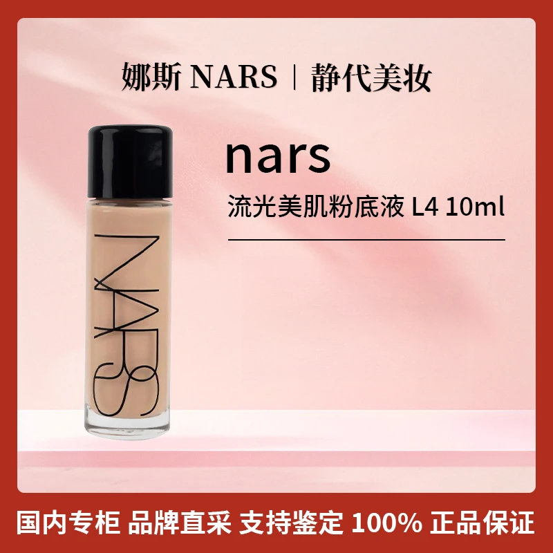 NARS/娜斯流光美肌粉底液 L4 10ml 超方瓶粉底液【效期2026年2月】