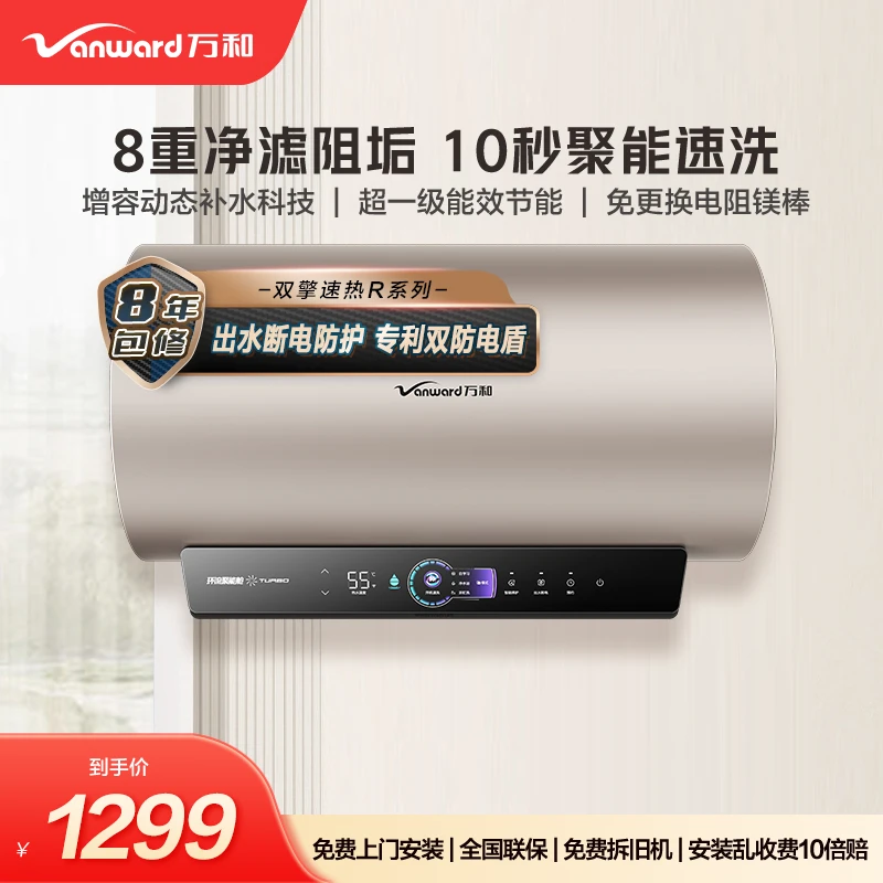 万和矿泉浴电热水器一级能效免换镁棒双擎速热60/80升净滤阻垢R8