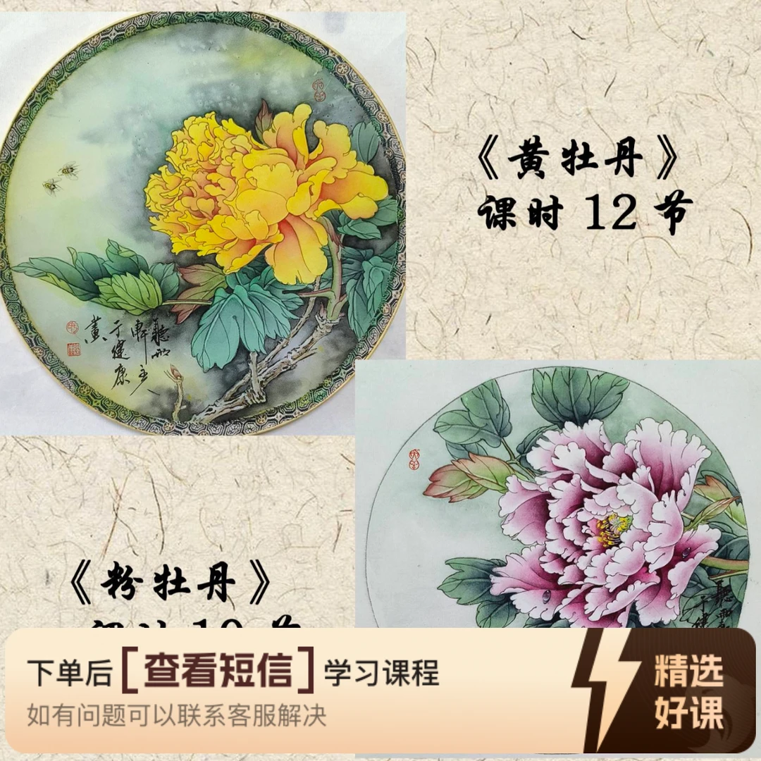 于健康工笔画·花类《黄/粉牡丹二联》(留意短信解锁课程)